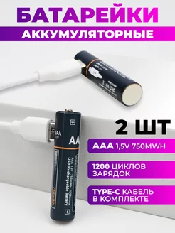 Мизинчиковые батарейки AAA 750mWh Type-c 2шт LS 180145839 купить за 512 ₽ в интернет-магазине Wildberries