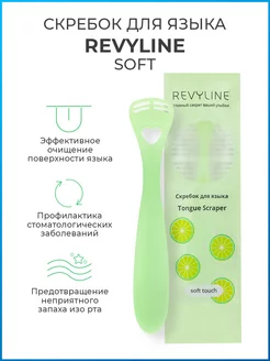 Скребок для языка Ревилайн Soft Revyline 180146332 купить за 272 ₽ в интернет-магазине Wildberries