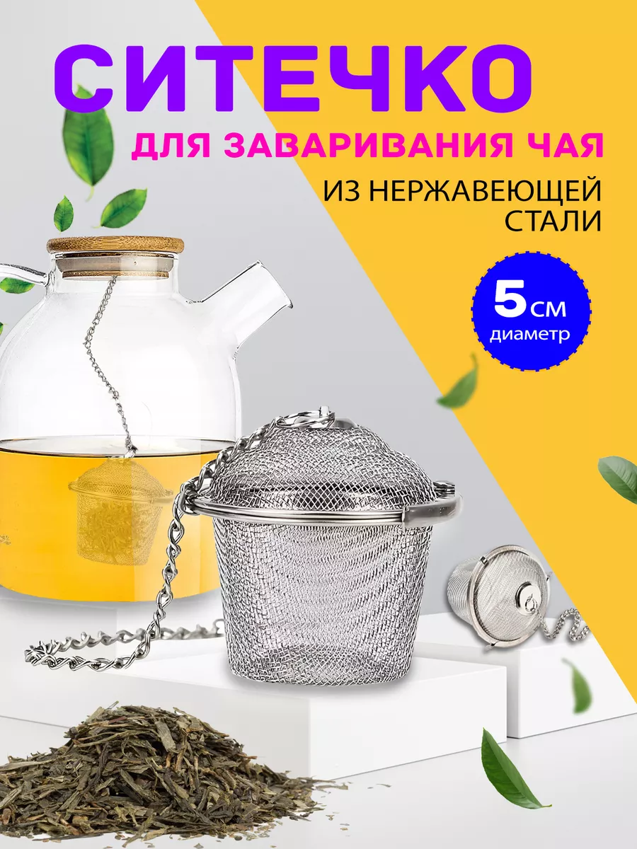 Ситечко для заваривания...