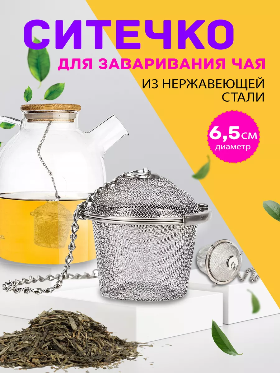 Ситечко для заваривания...