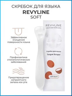 Скребок для языка Ревилайн Soft Revyline 180147596 купить за 272 ₽ в интернет-магазине Wildberries