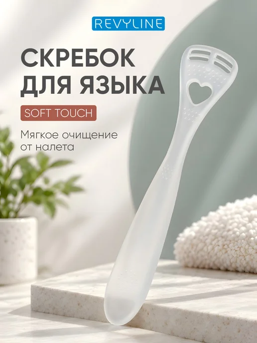 Revyline Скребок для языка Soft, Soft