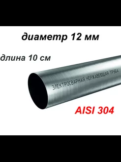 Труба из нержавейки AISI 304 12 мм длина 10 см INOX STEEL 180149347 купить за 320 ₽ в интернет-магазине Wildberries