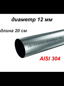 Труба из нержавейки AISI 304 12 мм длина 20 см INOX STEEL 180149348 купить за 331 ₽ в интернет-магазине Wildberries