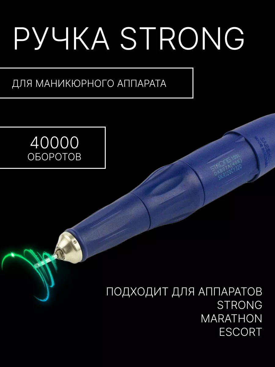 Сменная ручка 105L для маникюрного аппарата Strong 210 WBeauty 180150026  купить за 2 217 ₽ в интернет-магазине Wildberries