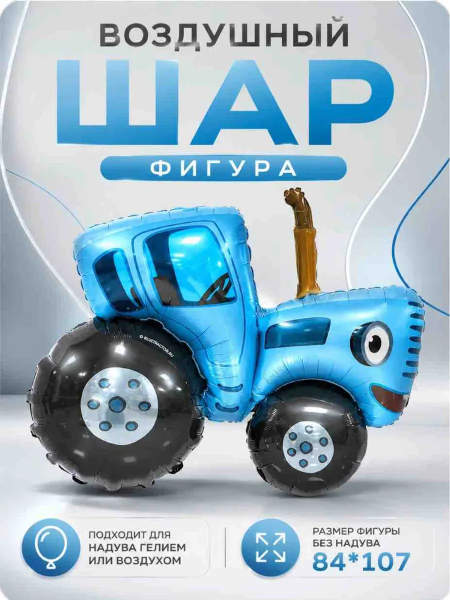Воздушный шарик Синий Трактор