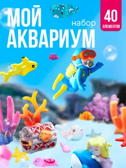 Игровой набор развивающий фигурок Мой аквариум SHARKTOYS 180154221 купить за 1 024 ₽ в интернет-магазине Wildberries