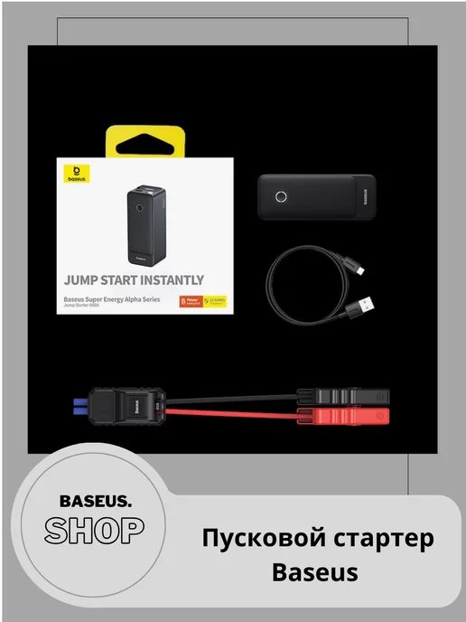 BASEUS.SHOP Пусковой стартер