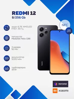 Смартфон Redmi 12 8/256 ГБ RU черный Xiaomi 180154632 купить за 14 723 ₽ в интернет-магазине Wildberries