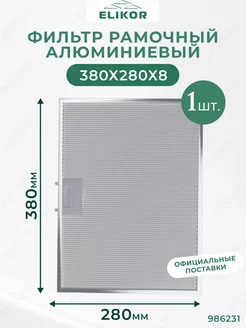 Фильтр для вытяжки жировой 380х280 мм ELIKOR 180154887 купить за 1 015 ₽ в интернет-магазине Wildberries