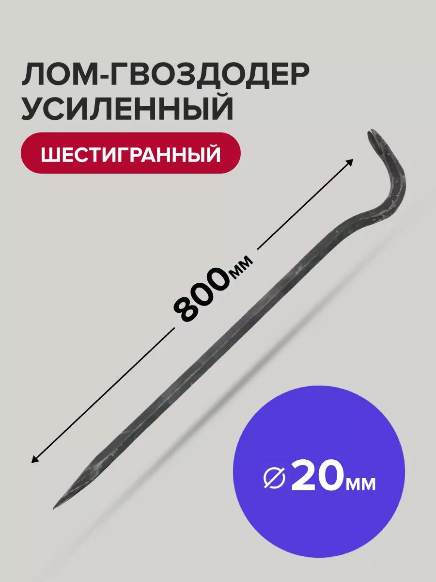 Лом гвоздодер...