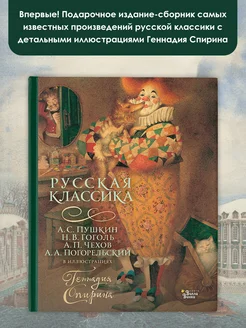 Русская классика в иллюстрациях Геннадия Спирина Издательство АСТ 180155893 купить за 1 093 ₽ в интернет-магазине Wildberries