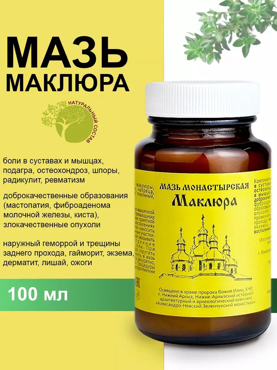 Мазь монастырская Маклюра Архыз 100 мл Бизорюк 180155952 купить за 545 ₽ в  интернет-магазине Wildberries