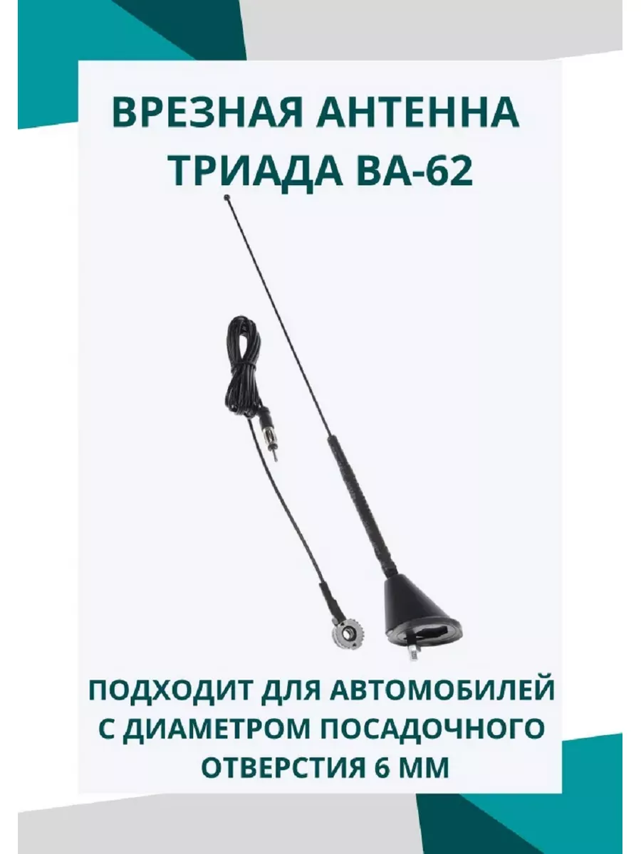 Автомобильная врезная антенна ВА 62 наклонная, пруток 45 см 180155998  купить за 784 ₽ в интернет-магазине Wildberries