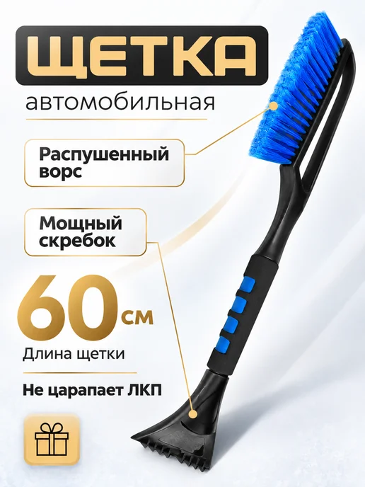 iceMobil Щетка для машины от снега автомобильная, вариант