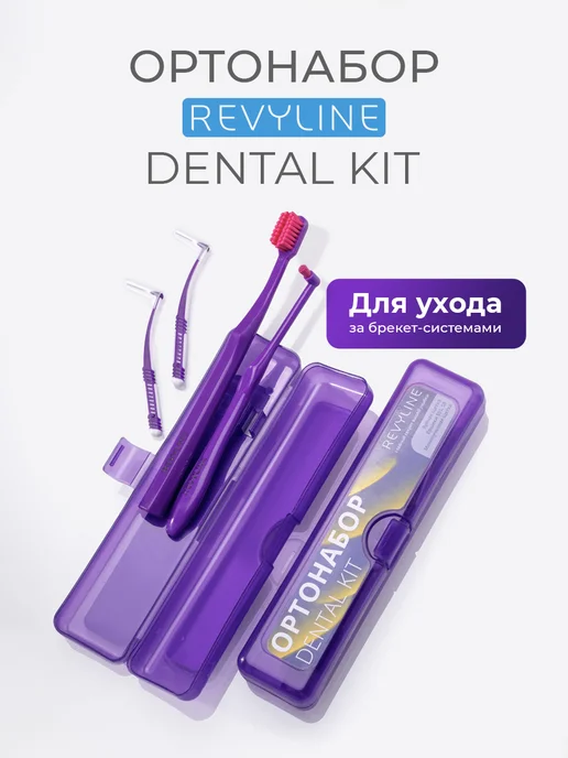 Revyline Набор ортодонтический для зубов Ревилайн, белый