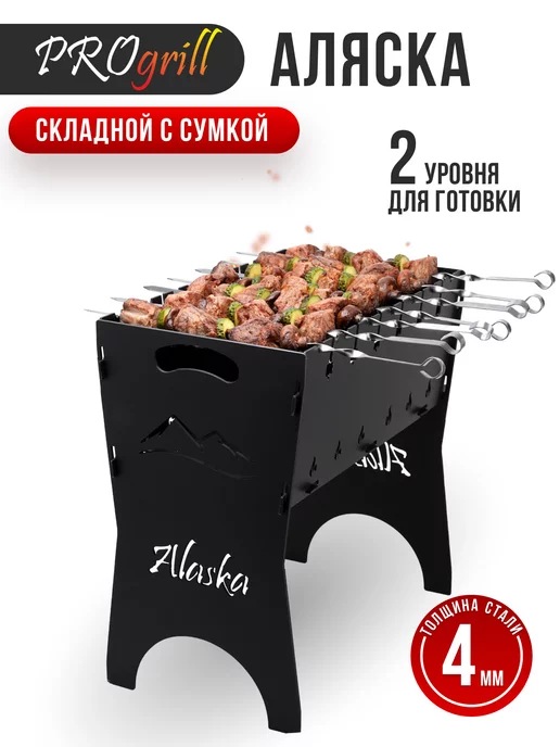 PROgrill складной переносной мангал Аляска 4мм с сумкой