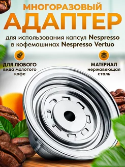Адаптер многоразовый для Nespresso в кофемашинах Vertuo iCafilas 180157039 купить за 1 609 ₽ в интернет‑магазине Wildberries
