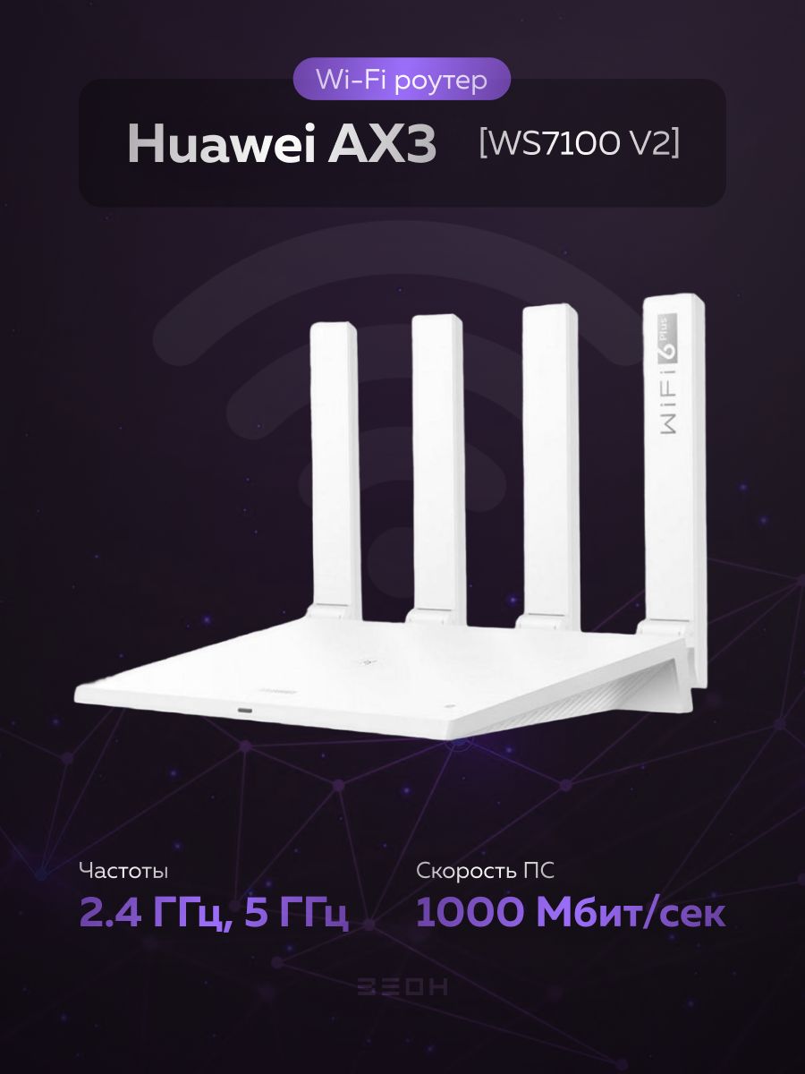 Huawei WIFI ax3. Huawei ws7100. Роутер Huawei 7200 ax3 Pro. Роутер Huawei WIFI ax3.