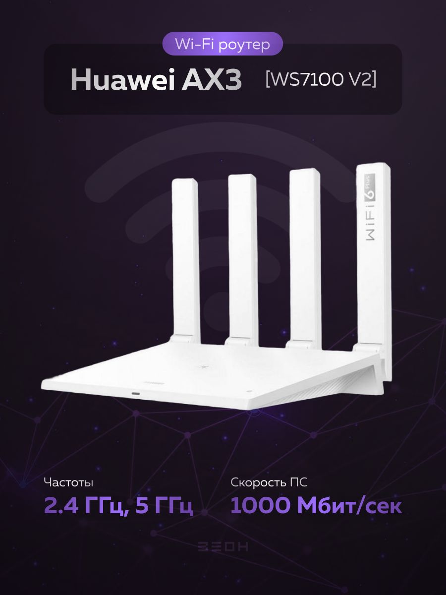 Роутер wi fi huawei ax3 ws7100 25. Huawei WIFI ax3. Huawei ws7100. Хуавей ws7200. Wi-Fi роутер Huawei ws7100 v2-25 White WIFI 6+ ax3 4ant (53030adu).