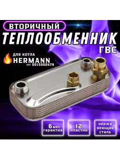 Теплообменник ГВС 12 пл HERMANN Micra 2, Supermicra 15003389 HERMANN 180157451 купить за 3 953 ₽ в интернет-магазине Wildberries