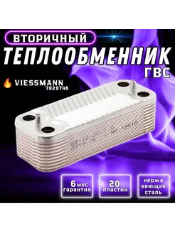 Теплообменник ГВС 20 пл для Vitodens 100-W 7828746 VIESSMANN 180157457 купить за 4 423 ₽ в интернет-магазине Wildberries