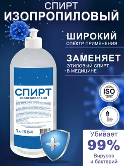 Спирт изопропиловый 78% Kuban Organic Group 180158031 купить за 413 ₽ в интернет-магазине Wildberries