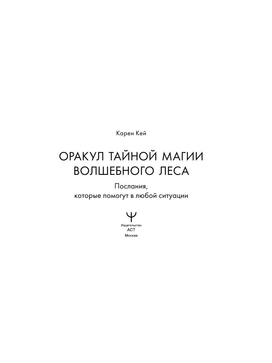 Оракул тайной магии Волшебного леса. Издательство АСТ 180158792 купить за  859 ₽ в интернет-магазине Wildberries