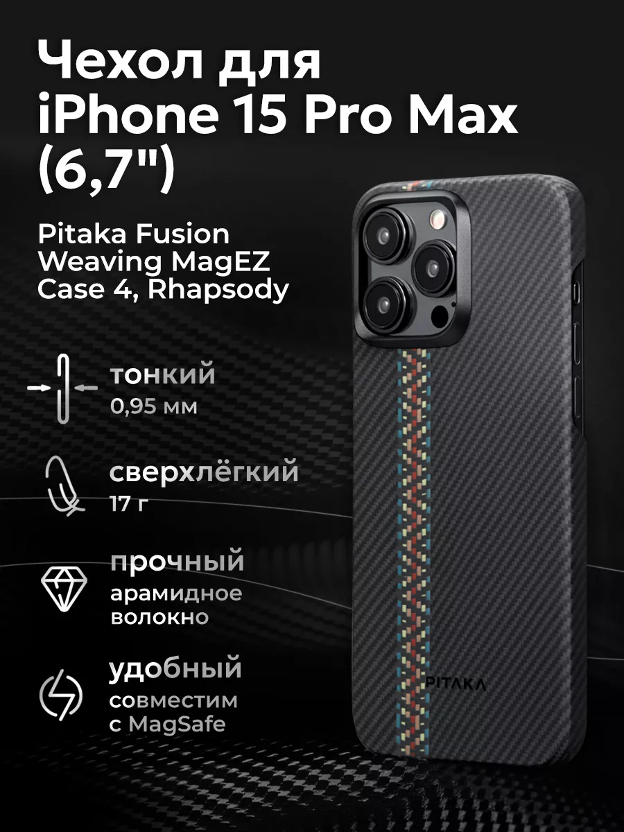 Чехол Fusion Weaving MagEZ для iPhone 15 Pro Max PITAKA 180161413 купить за  5 311 ₽ в интернет-магазине Wildberries