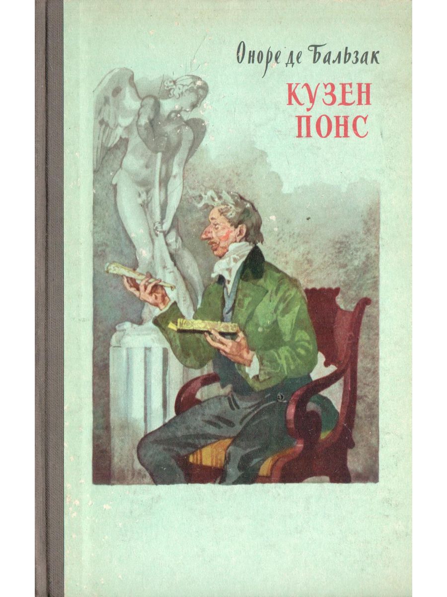 Слушать аудиокнигу де бальзак. Оноре де Бальзак: кузен понс. Бальзак - кузен понс. Книга обложки. Оноре де Бальзак обложки книг. Оноре де Бальзак: кузен понс книги обложки.