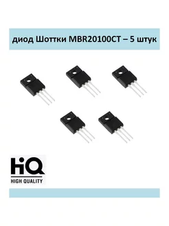 MBR20100CT , 20A - 100V, комплект 5 шт. Диод Шоттки 180162249 купить за 272 ₽ в интернет-магазине Wildberries