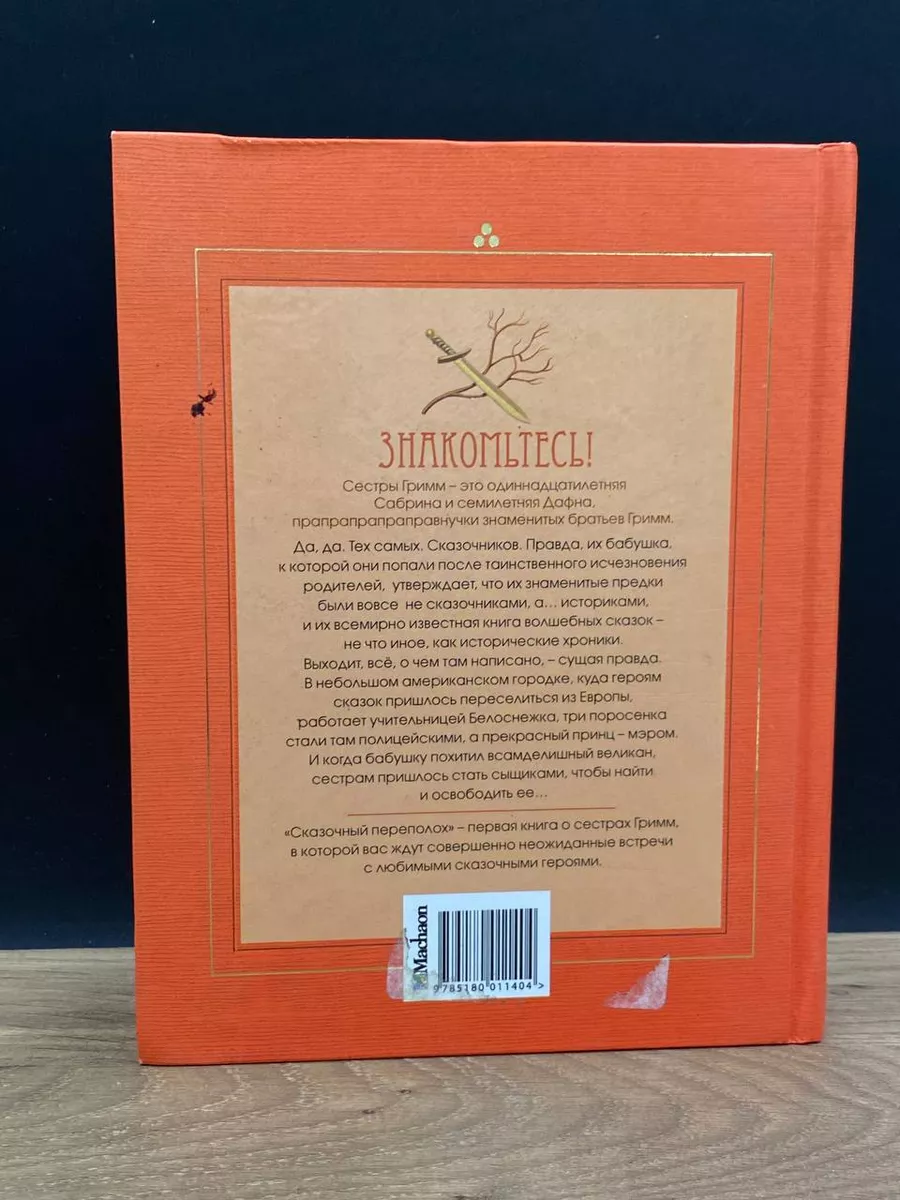 Бакли М. Сестры Гримм Кн. 1 Сказочный переполох Издательство Махаон  180162257 купить в интернет-магазине Wildberries