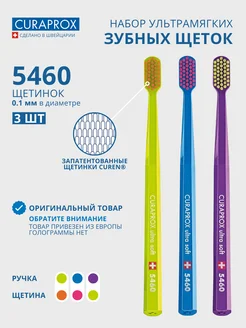 Набор ультрамягких щеток CS 5460 Ultra Soft 3 шт Curaprox 180162447 купить за 1 984 ₽ в интернет-магазине Wildberries