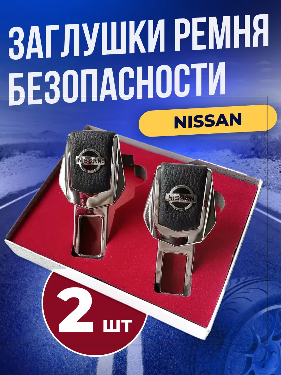 Заглушка ремня безопасности Ниссан для автомобиля Nissan ErkShop 180162749  купить за 484 ₽ в интернет-магазине Wildberries