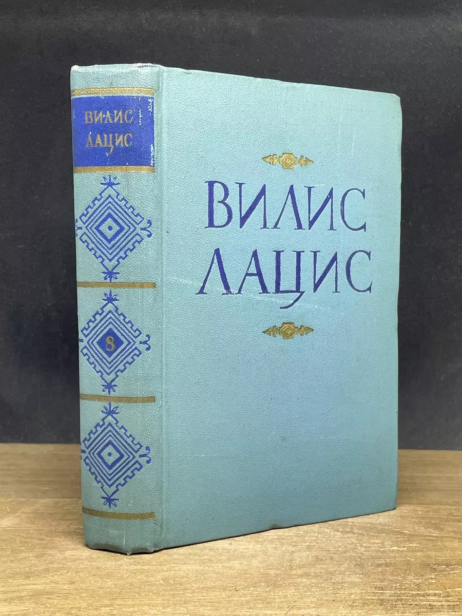 Лацис. Собрание сочинений в 9 томах. Том 8