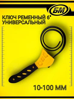 Ключ ременный 6" универсальный 10-100 мм 180163116 купить за 320 ₽ в интернет-магазине Wildberries