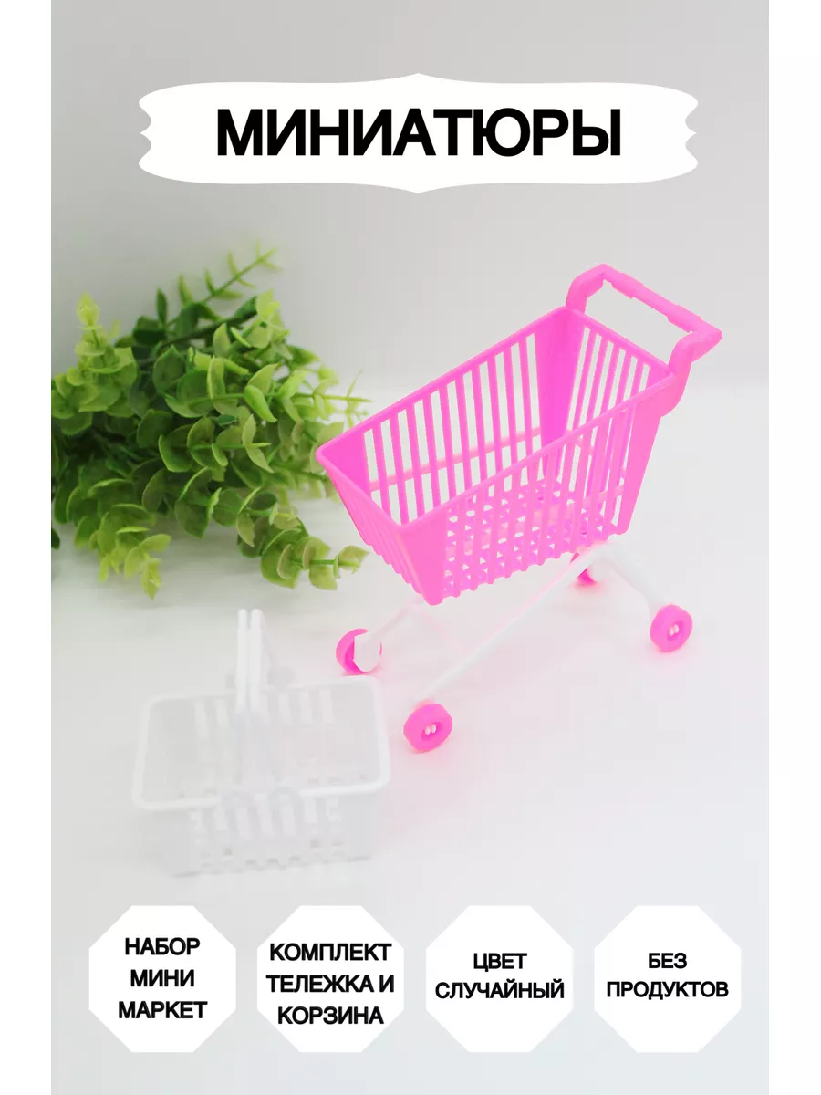 Игрушечная тележка и корзинка для продуктов