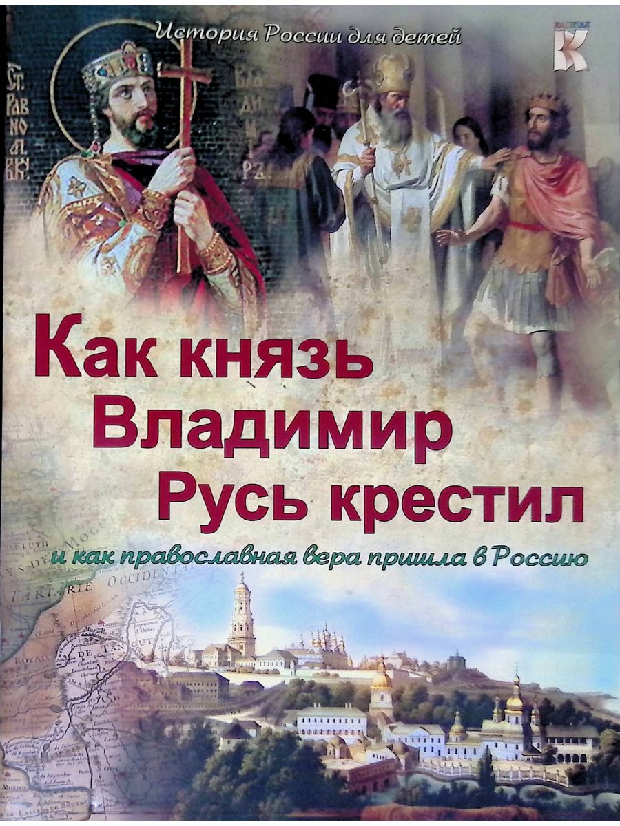 Ю крутогоров крещение руси. Книги о крещении Руси для детей. Книги о Князе Владимире и крещении Руси. Историческая литература для детей.