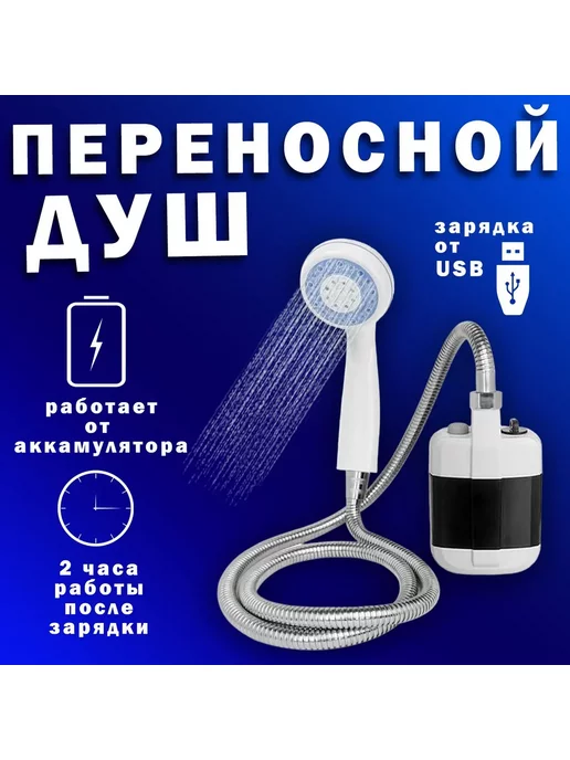 BasketToys Походный переносной душ с аккумулятором, вариант, фото 4