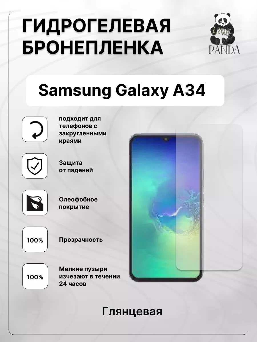 Гидрогелевая защитная пленка на Samsung Galaxy A 34 Panda Live 180164906  купить за 420 ₽ в интернет-магазине Wildberries