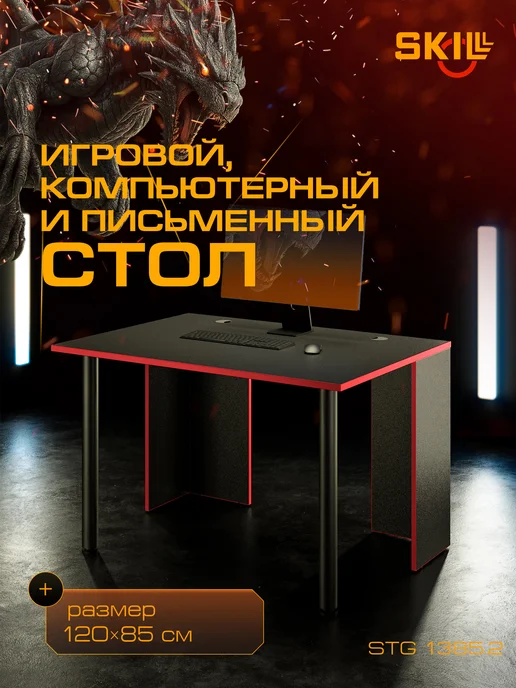 Skyland Игровой стол SKILLL SSTG 1385.2, 120х85х75 см, 120x85x75 см