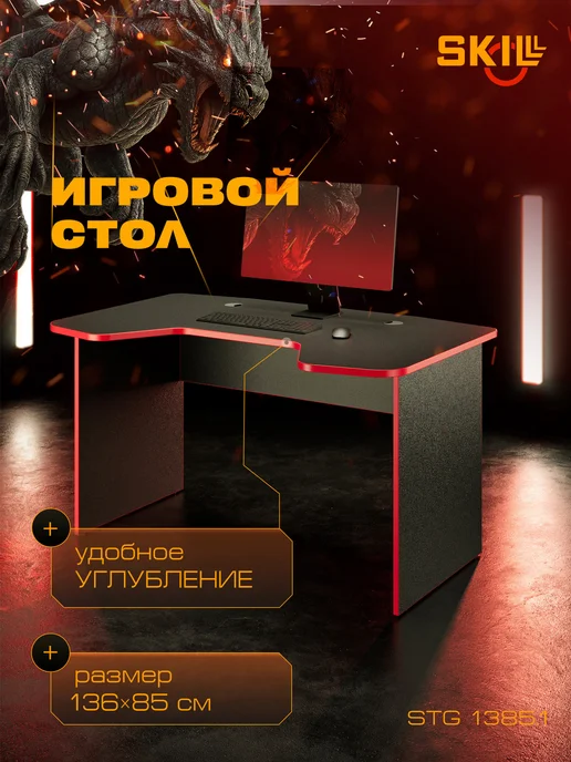 Skyland Игровой стол SKILLL STG 1385.1, 136х85х75 см, 85x75 см