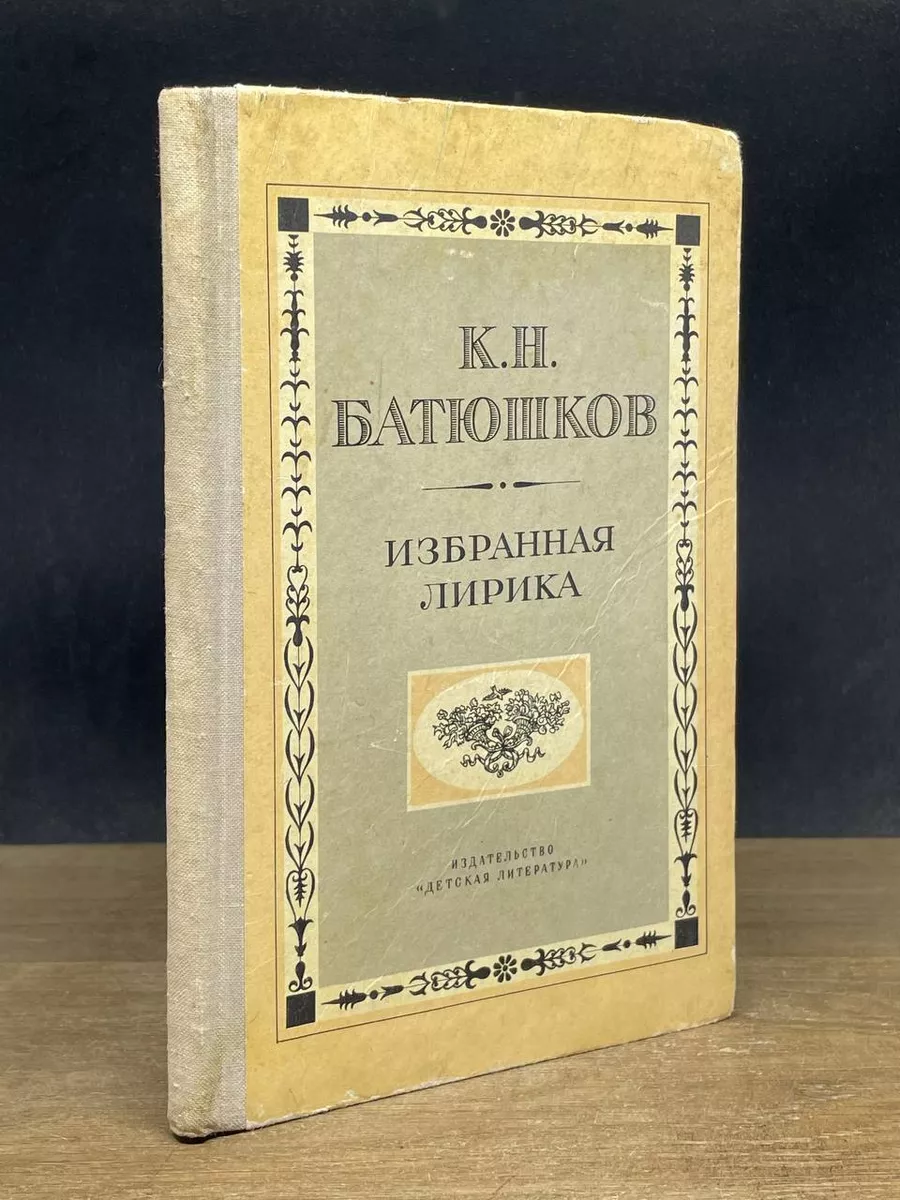Батюшков. Избранная лирика