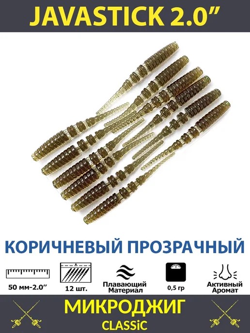 МИКРОДЖИГ classic Силиконовые приманки JavaStick 2.0 50 мм polaris джавастик, коричневый