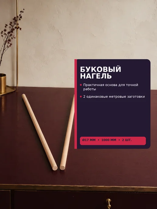 Нет бренда Нагель буковый. Шкант. Сухой деревянный гвоздь. 2 шт -1 метр, 2 шт, 1 м, фото 2