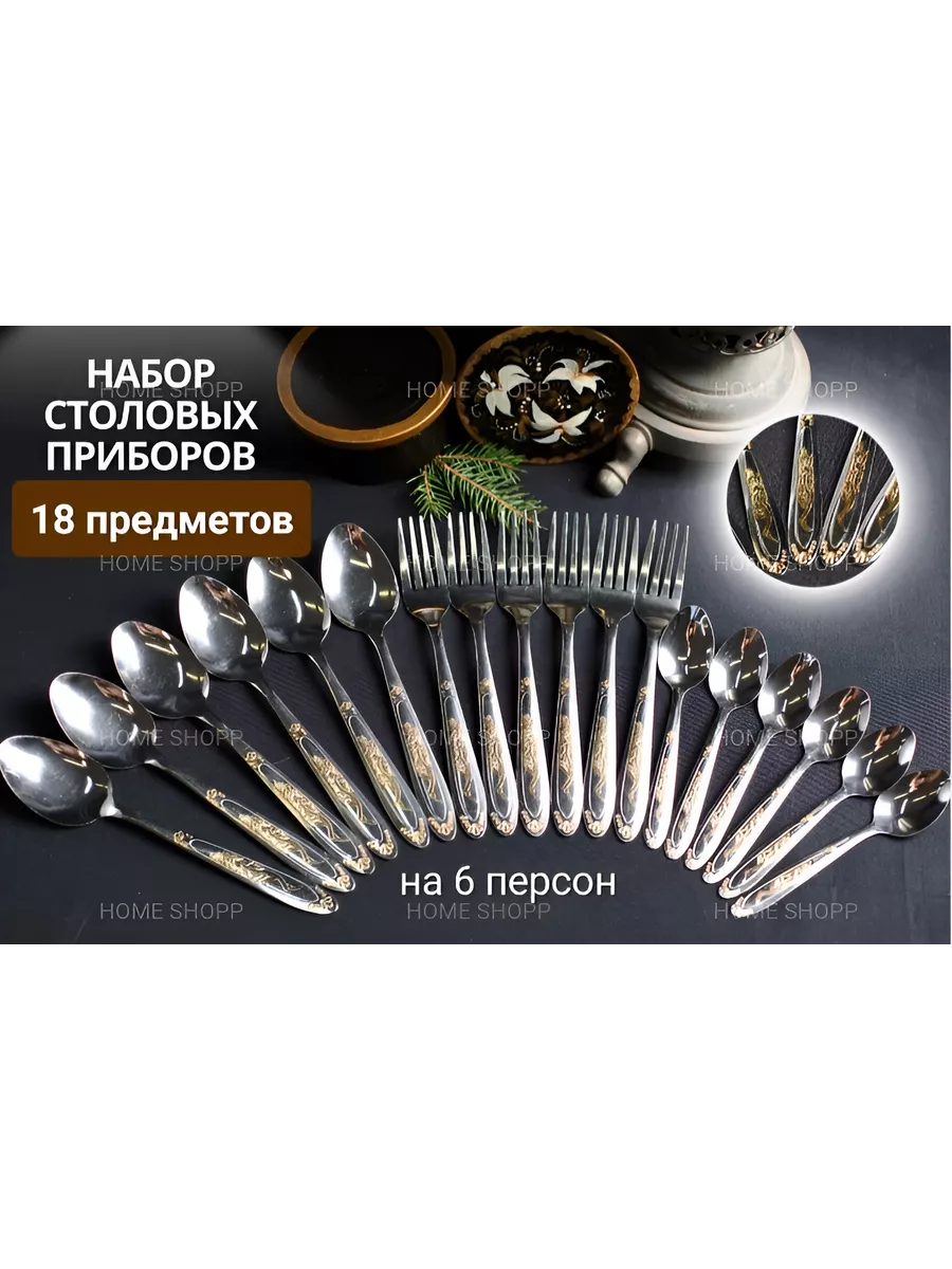 Набор столовых приборов 18 штук на 6 персон