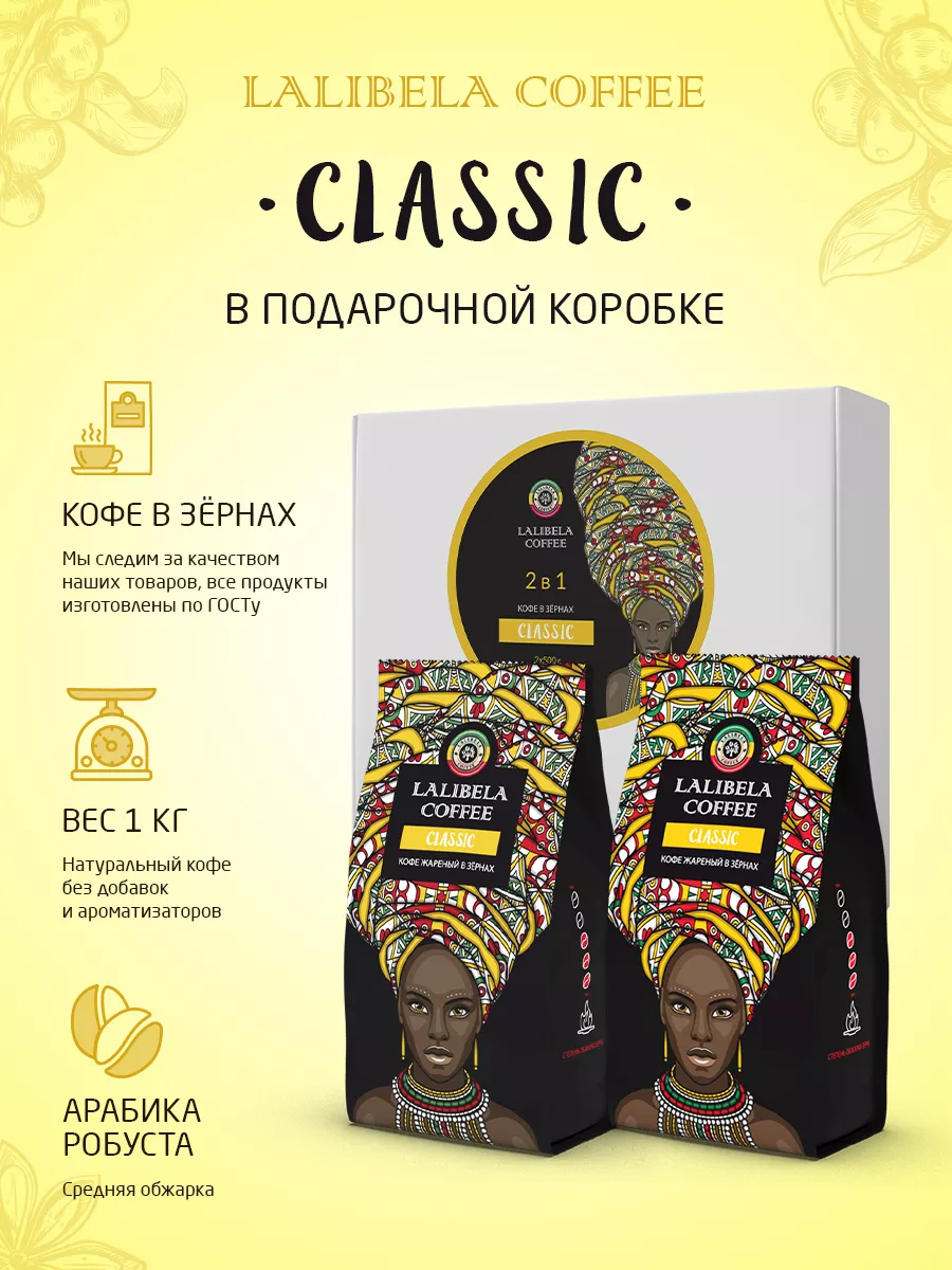 Подарочный набор кофе в зернах 1 кг CLASSIC - 2 шт по 500 г Lalibela coffee 180166930 купить за 1 454 ₽ в интернет-магазине Wildberries