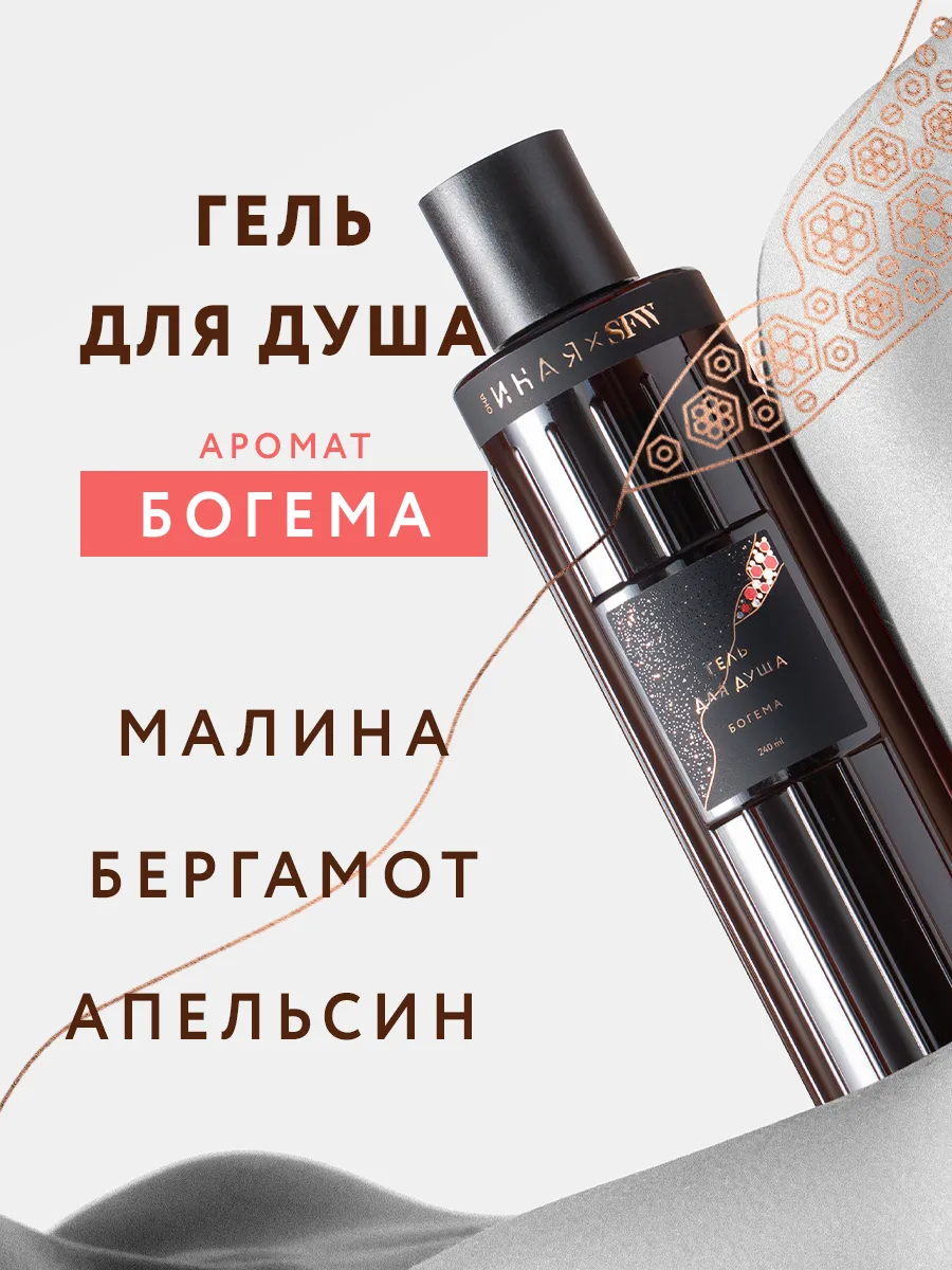Гель для душа с ароматом Богема бессульфатный