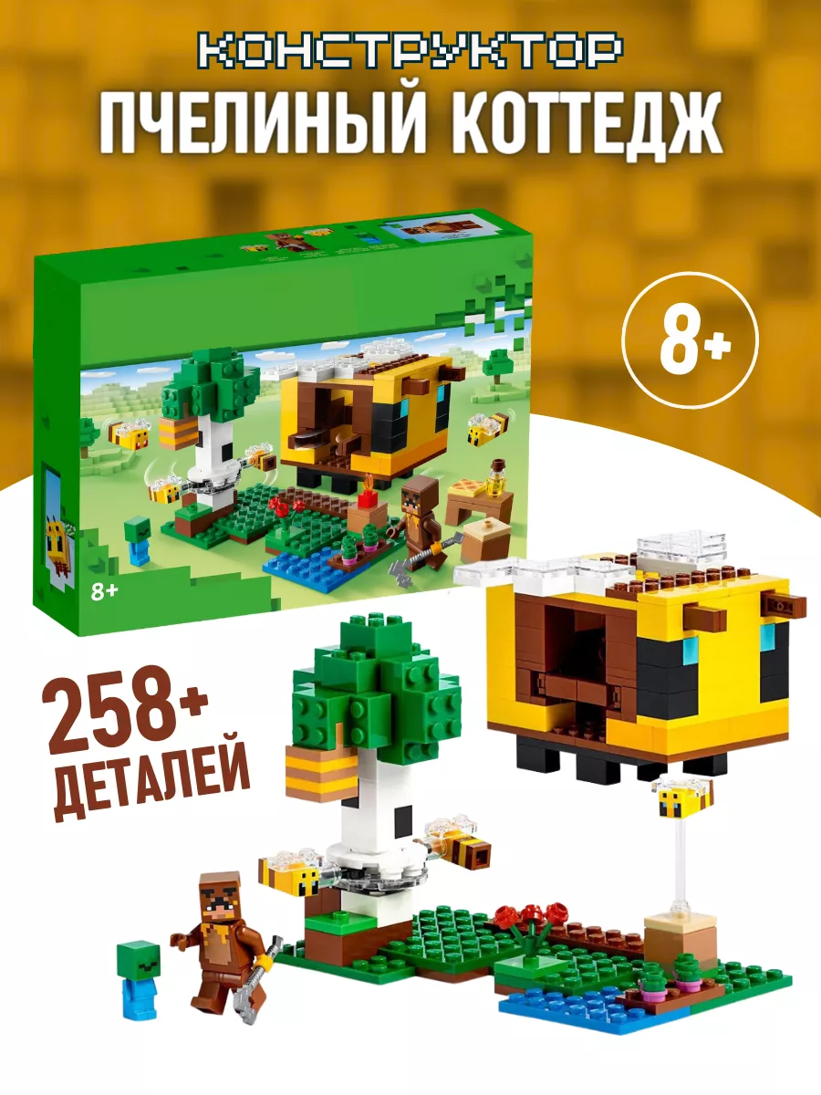 Конструктор My world Minecraft Майнкрафт Пчелиный дом 258д LEGO 180167857  купить за 1 232 ₽ в интернет-магазине Wildberries