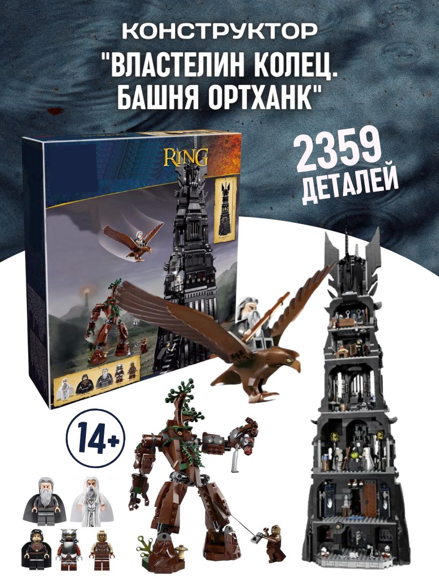 Конструктор Lord of the Rings Властелин Колец Башня Ортханк LEGO 180167859  купить за 9 460 ₽ в интернет-магазине Wildberries